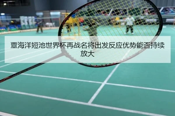 覃海洋短池世界杯再战名将出发反应优势能否持续放大